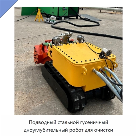 Подводный стальной гусеничный дноуглубительный робот для очистки