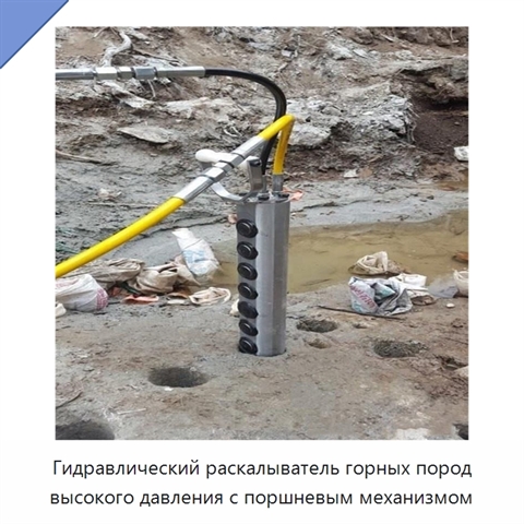 Гидравлический раскалыватель горных пород высокого давления с поршневым механизмом