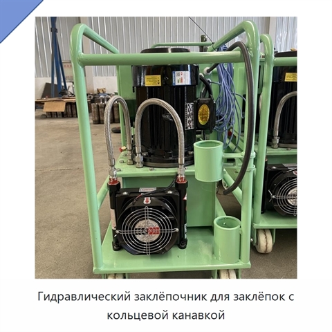 Гидравлический заклёпочник для заклёпок с кольцевой канавкой