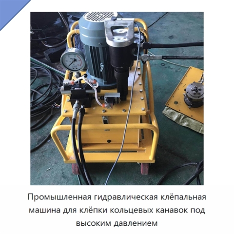 Промышленная гидравлическая клёпальная машина для клёпки кольцевых канавок под высоким давлением