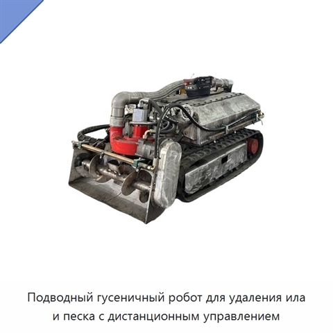 Подводный гусеничный робот для удаления ила и песка с дистанционным управлением