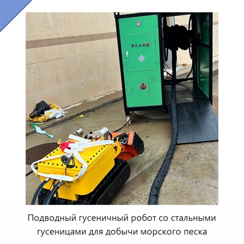 Подводный гусеничный робот со стальными гусеницами для добычи морского песка