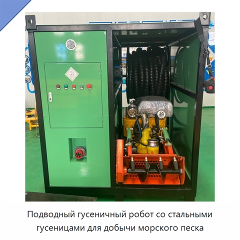 Подводный гусеничный робот со стальными гусеницами для добычи морского песка