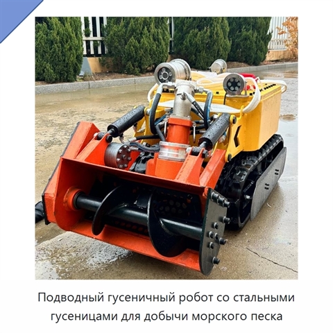 Подводный гусеничный робот со стальными гусеницами для добычи морского песка