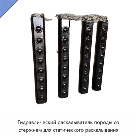 Гидравлический раскалыватель породы со стержнем для статического раскалывания