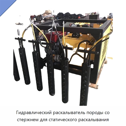 Гидравлический раскалыватель породы со стержнем для статического раскалывания