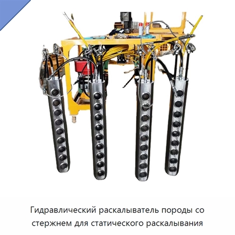 Гидравлический раскалыватель породы со стержнем для статического раскалывания