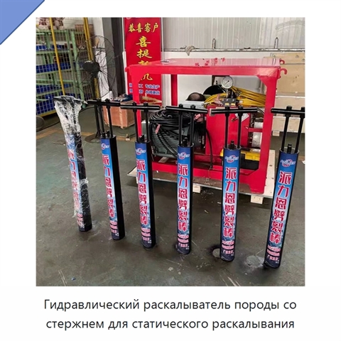 Гидравлический раскалыватель породы со стержнем для статического раскалывания