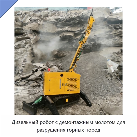 Дизельный робот с демонтажным молотом для разрушения горных пород