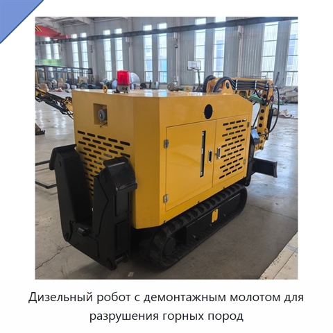 Дизельный робот с демонтажным молотом для разрушения горных пород
