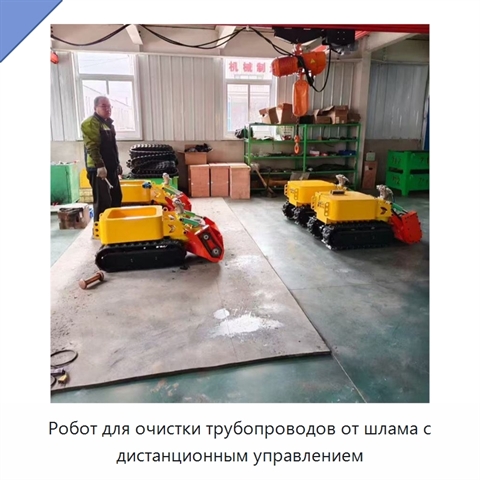 Робот для очистки трубопроводов от шлама с дистанционным управлением
