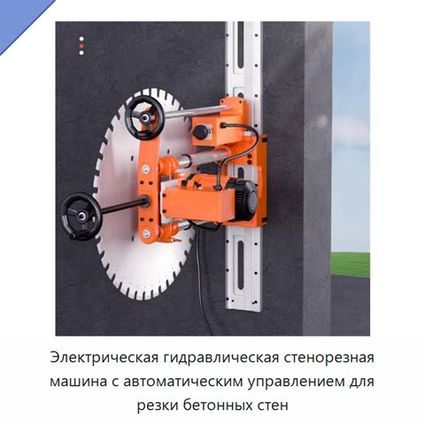 Электрическая гидравлическая стенорезная машина с автоматическим управлением для резки бетонных стен