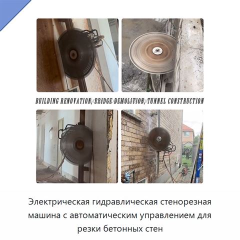 Электрическая гидравлическая стенорезная машина с автоматическим управлением для резки бетонных стен