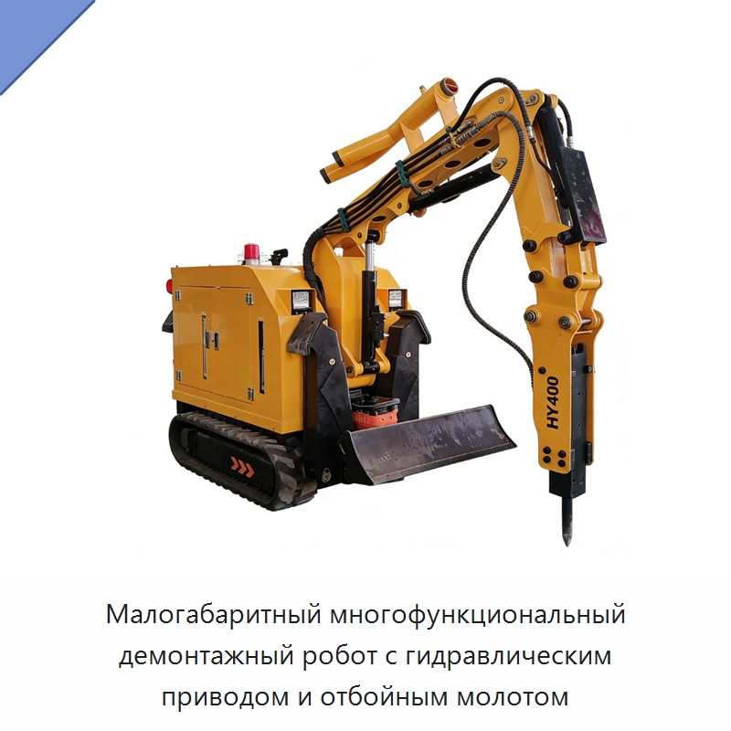 Малогабаритный многофункциональный демонтажный робот с гидравлическим приводом и отбойным молотом — Прочая строительная техника
