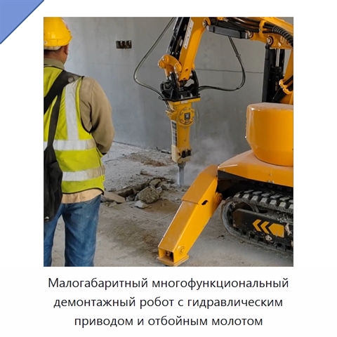 Малогабаритный многофункциональный демонтажный робот с гидравлическим приводом и отбойным молотом