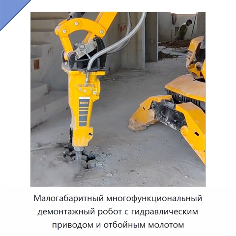Малогабаритный многофункциональный демонтажный робот с гидравлическим приводом и отбойным молотом