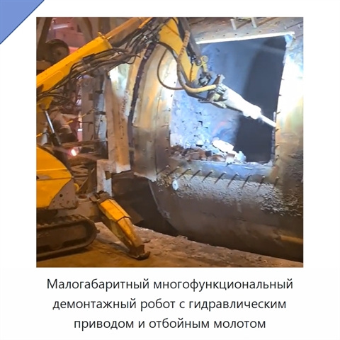 Малогабаритный многофункциональный демонтажный робот с гидравлическим приводом и отбойным молотом