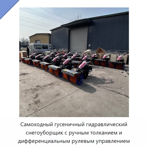 Самоходный гусеничный гидравлический снегоуборщик с ручным толканием и дифференциальным рулевым управлением