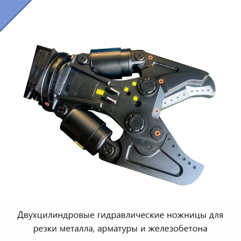 Двухцилиндровые гидравлические ножницы для резки металла, арматуры и железобетона
