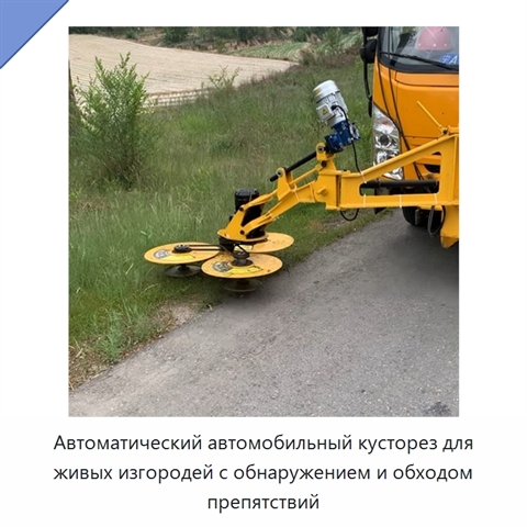 Автоматический автомобильный кусторез для живых изгородей с обнаружением и обходом препятствий