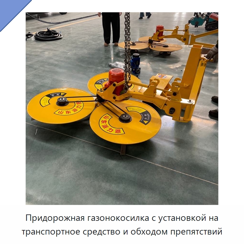 Придорожная газонокосилка с установкой на транспортное средство и обходом препятствий — Коммунальная техника
