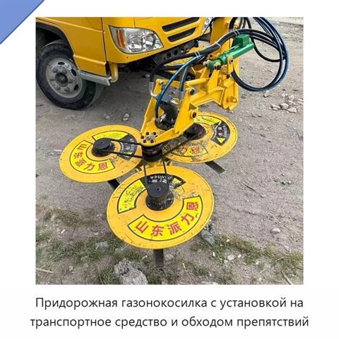 Придорожная газонокосилка с установкой на транспортное средство и обходом препятствий