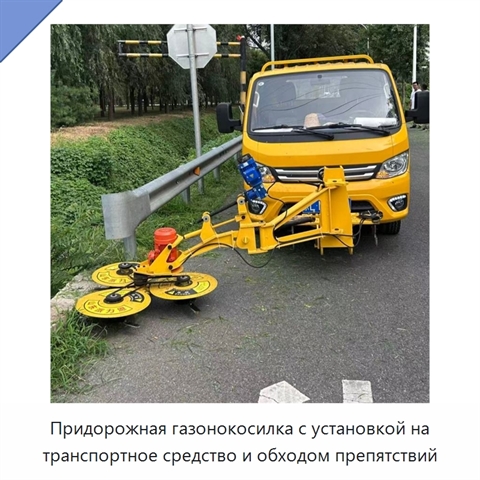 Придорожная газонокосилка с установкой на транспортное средство и обходом препятствий
