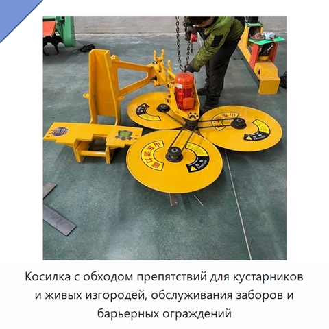 Косилка с обходом препятствий для кустарников и живых изгородей, обслуживания заборов и барьерных ограждений