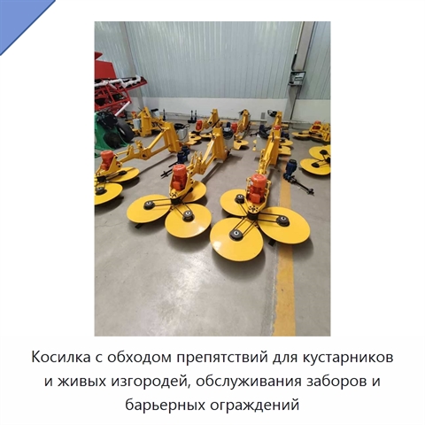 Косилка с обходом препятствий для кустарников и живых изгородей, обслуживания заборов и барьерных ограждений