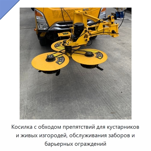 Косилка с обходом препятствий для кустарников и живых изгородей, обслуживания заборов и барьерных ограждений