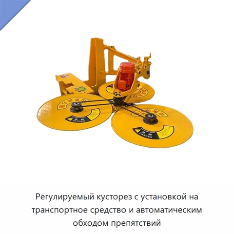 Регулируемый кусторез с установкой на транспортное средство и автоматическим обходом препятствий