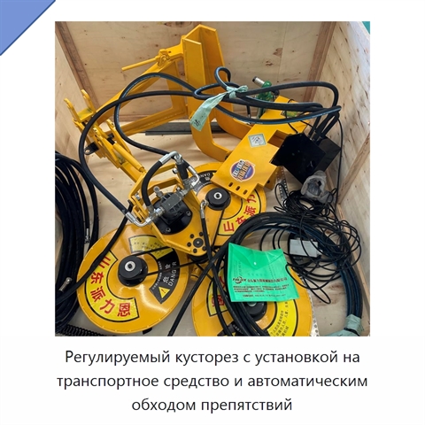 Регулируемый кусторез с установкой на транспортное средство и автоматическим обходом препятствий