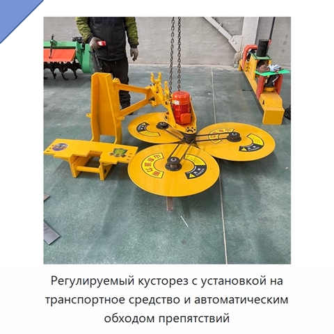 Регулируемый кусторез с установкой на транспортное средство и автоматическим обходом препятствий