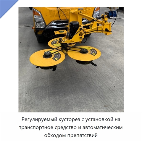 Регулируемый кусторез с установкой на транспортное средство и автоматическим обходом препятствий