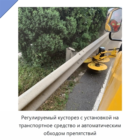 Регулируемый кусторез с установкой на транспортное средство и автоматическим обходом препятствий