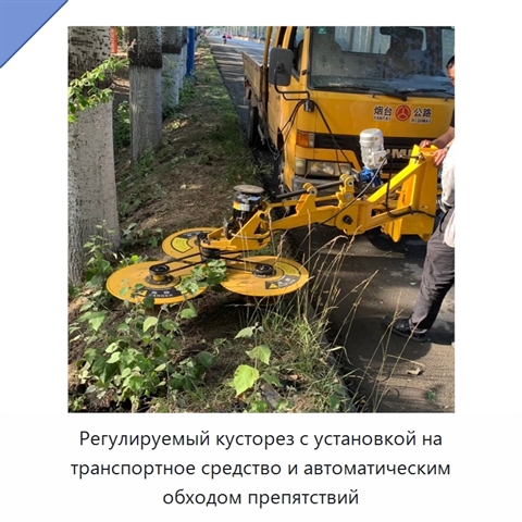 Регулируемый кусторез с установкой на транспортное средство и автоматическим обходом препятствий