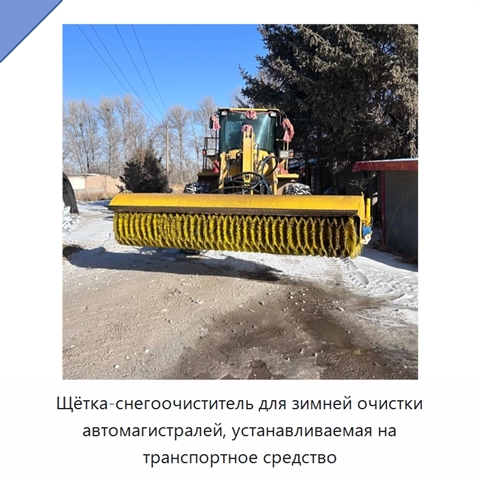 Щётка-снегоочиститель для зимней очистки автомагистралей, устанавливаемая на транспортное средство