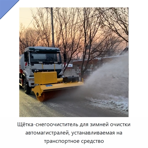 Щётка-снегоочиститель для зимней очистки автомагистралей, устанавливаемая на транспортное средство