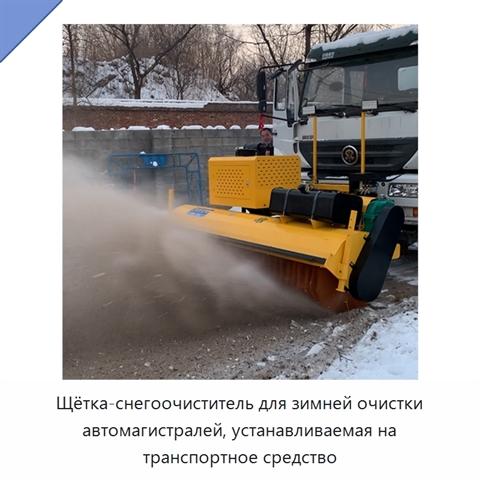 Щётка-снегоочиститель для зимней очистки автомагистралей, устанавливаемая на транспортное средство