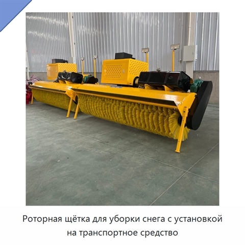 Роторная щётка для уборки снега с установкой на транспортное средство