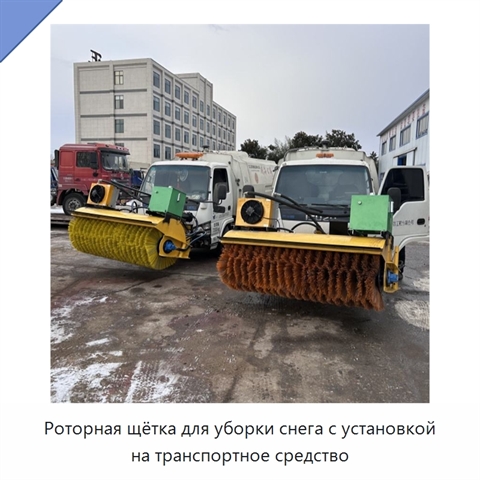 Роторная щётка для уборки снега с установкой на транспортное средство