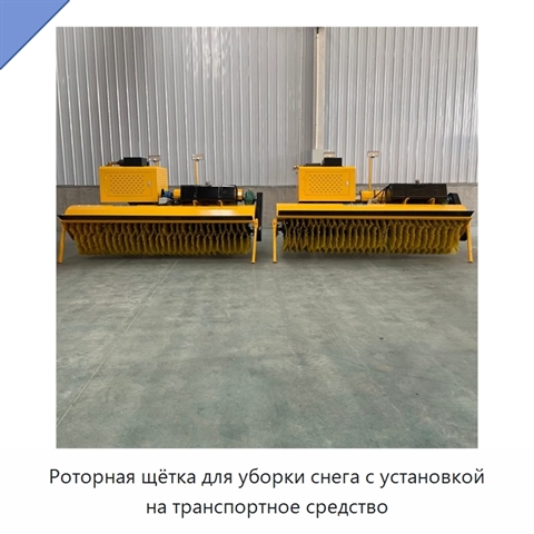 Роторная щётка для уборки снега с установкой на транспортное средство