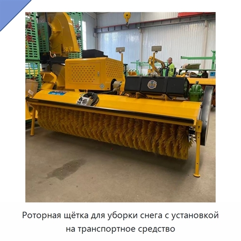 Роторная щётка для уборки снега с установкой на транспортное средство