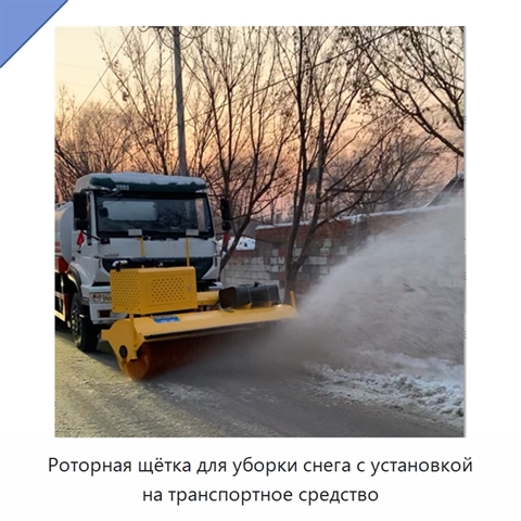 Роторная щётка для уборки снега с установкой на транспортное средство