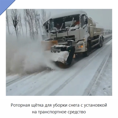 Роторная щётка для уборки снега с установкой на транспортное средство