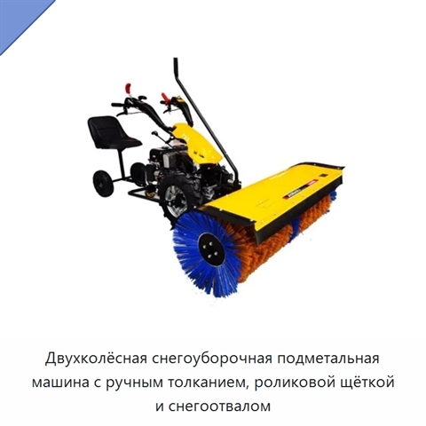 Двухколёсная снегоуборочная подметальная машина с ручным толканием, роликовой щёткой и снегоотвалом