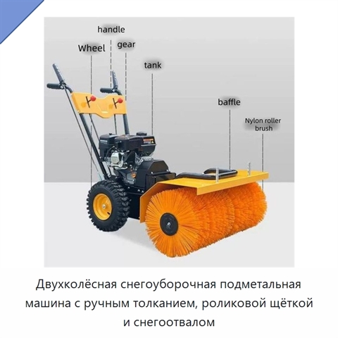 Двухколёсная снегоуборочная подметальная машина с ручным толканием, роликовой щёткой и снегоотвалом