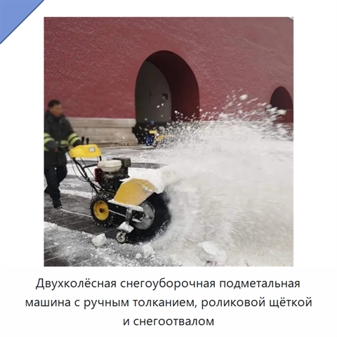 Двухколёсная снегоуборочная подметальная машина с ручным толканием, роликовой щёткой и снегоотвалом