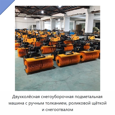 Двухколёсная снегоуборочная подметальная машина с ручным толканием, роликовой щёткой и снегоотвалом