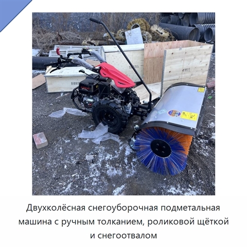 Двухколёсная снегоуборочная подметальная машина с ручным толканием, роликовой щёткой и снегоотвалом